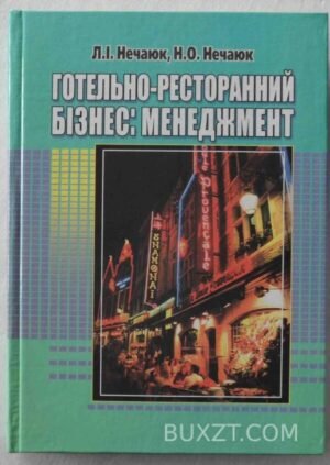 Готельно-ресторанний бізнес: менеджмент. Нечаюк Л., Нечаюк Н. 2006