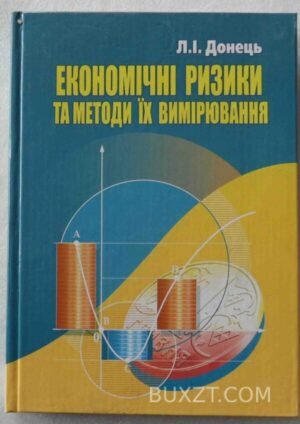 Економічні ризики та методи їх вимірювання. Донець Л. 2006