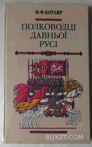 Полководці давньої Русі. Котляр М. 1991