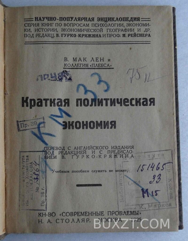 Краткая политическая экономия. Мак Лен. Краткая политическая экономия. Мак Лен.