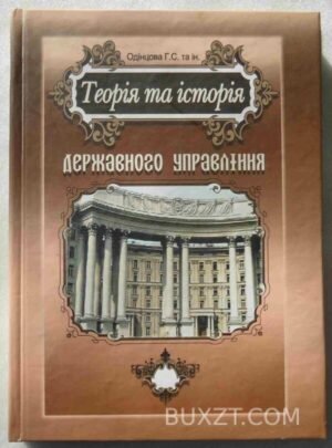 Теорія та історія державного управління. Одінцова Г. 2008