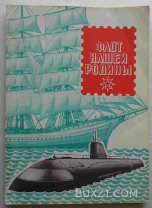 Флот нашей родины. Орлов В.А. 1977