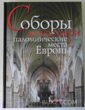 Соборы, монастыри, паломнические места Европы. 2004