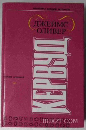 Кервуд Д. Собрание сочинений. 1994