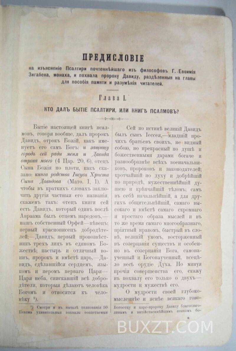 Толковая псалтирь Евфимия Зигабена. Толковая псалтирь Евфимия Зигабена.