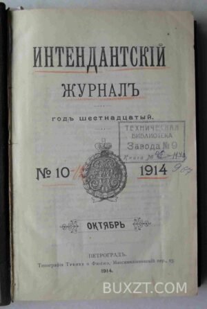 Интендантский журнал. №10-12.