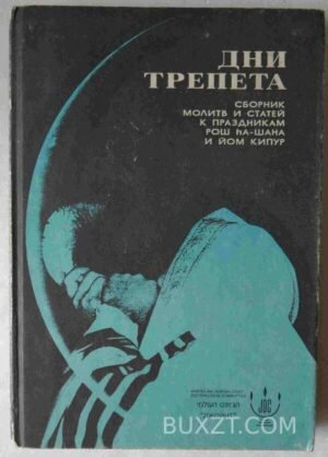 Дни трепета. 1991