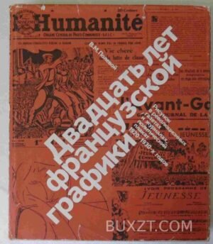 Двадцать лет французской графики. Полевой В. 1981