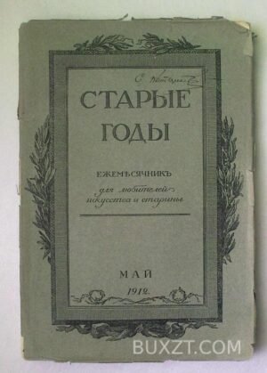 Старые годы. №4.