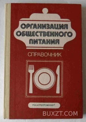 Организация общественного питания. 1988