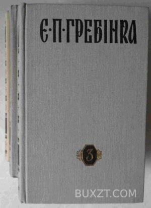 Гребінка Є. Твори в трьох томах. 1980
