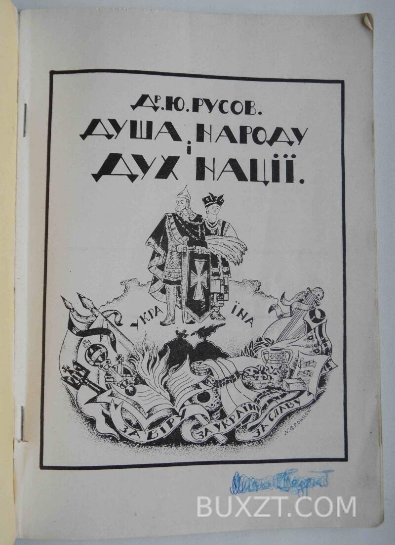 Душа народу і дух нації. Д-р Русов Ю. Душа народу і дух нації. Д-р Русов Ю.