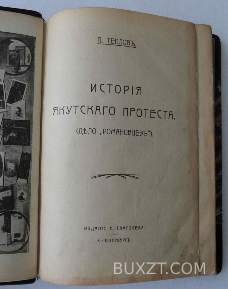 История Якутского протеста. Теплов П. История Якутского протеста. Теплов П.