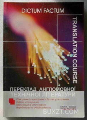 Переклад англомовної технічної літератури. 2006
