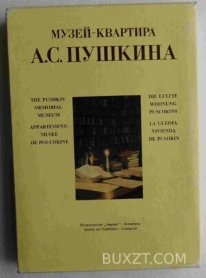 Музей-квартира Пушкина А.С. 1976