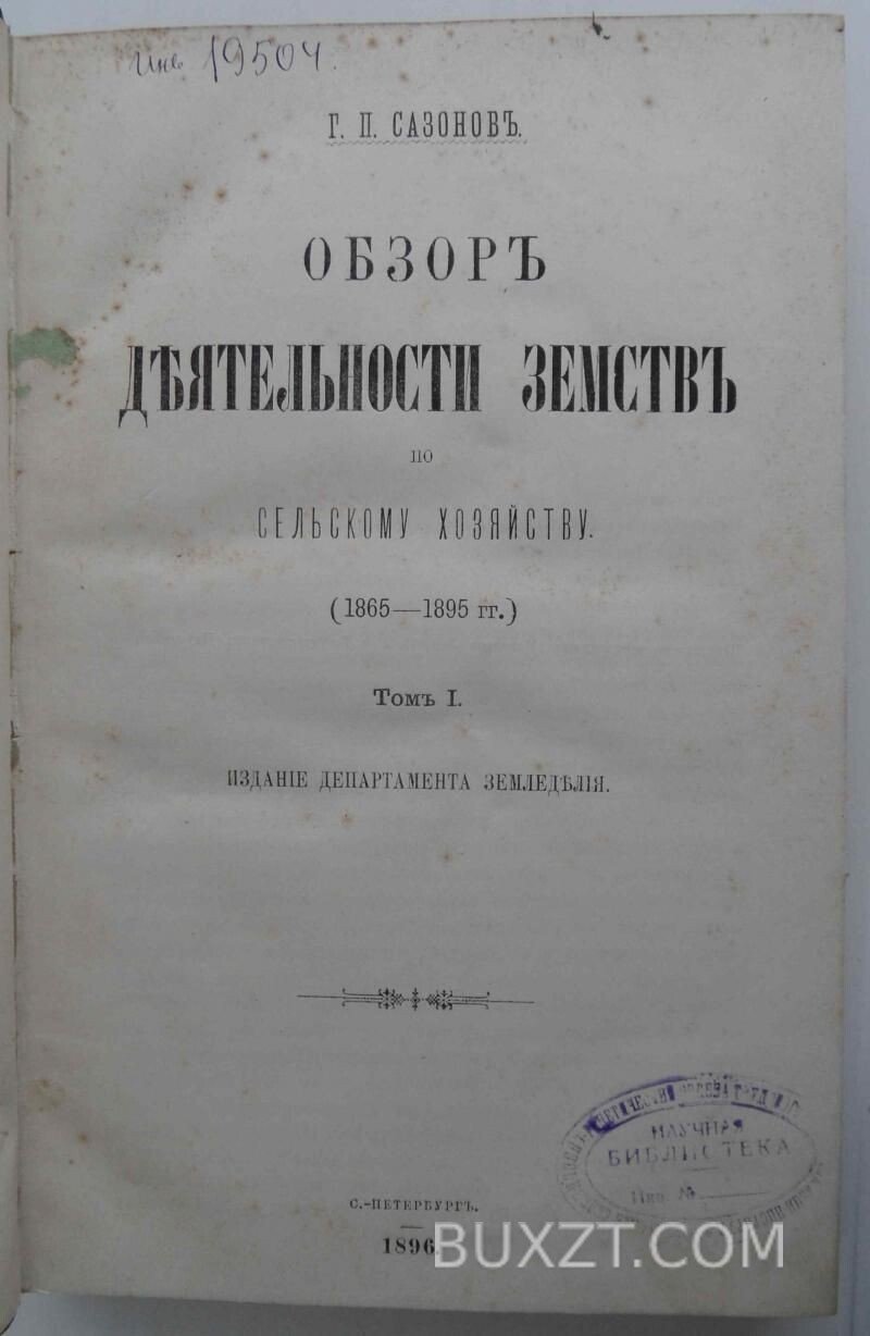 Обзор деятельности земств по сельскому хозяйству. Обзор деятельности земств по сельскому хозяйству.