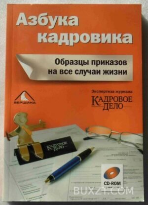 Образцы приказов на все случаи жизни. 2007