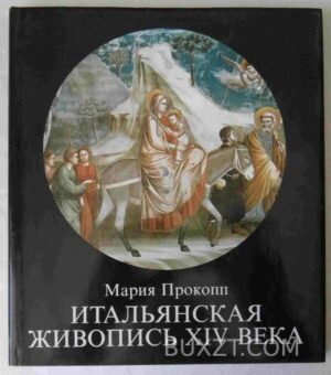 Итальянская живопись XIV века. Прокопп М. 1988