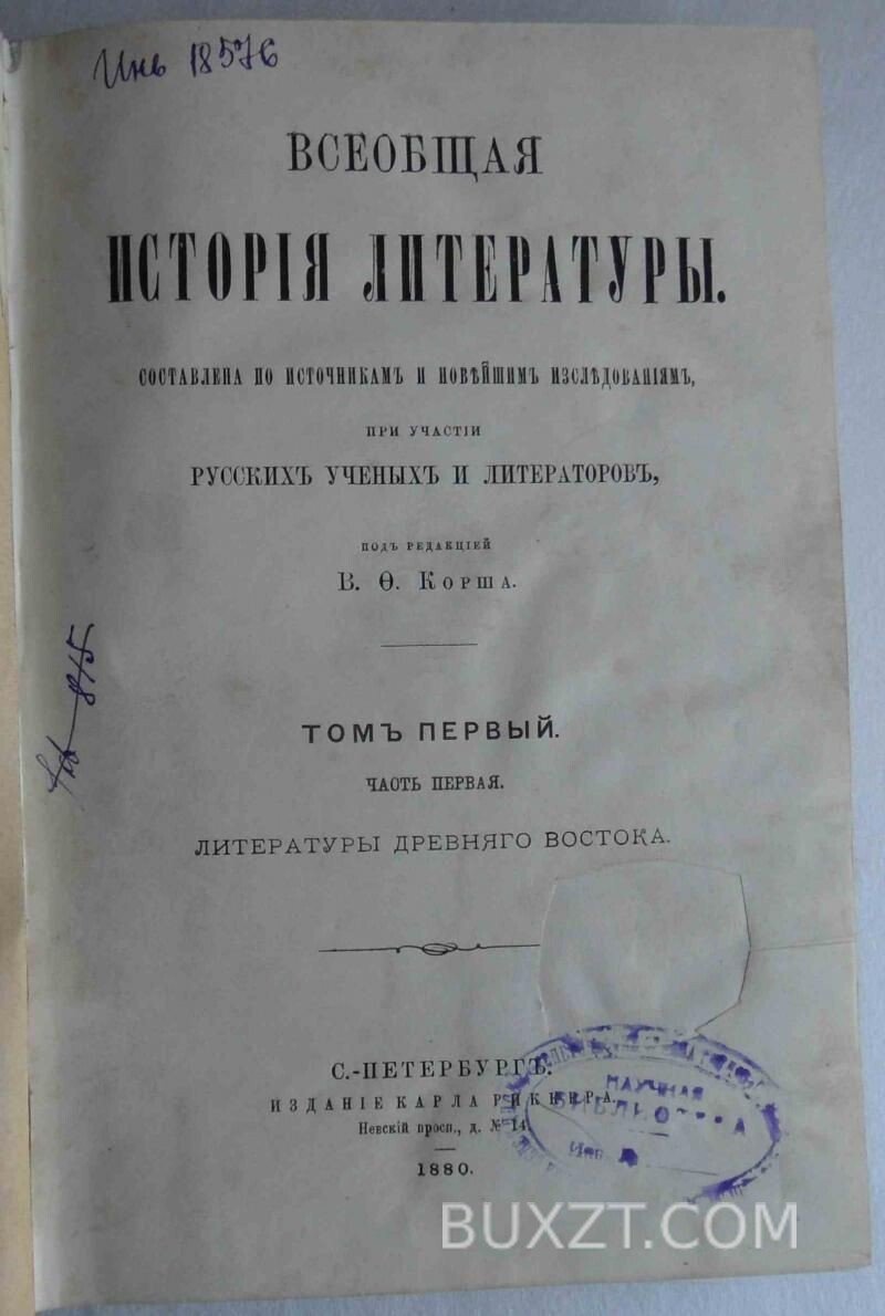 Всеобщая история литературы. Корш В.Ф. Всеобщая история литературы. Корш В.Ф.