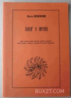 Плуг і ярмо. Опанасюк О. 2003