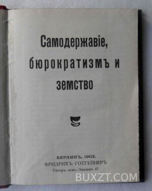 Самодержавие, бюрократизм и земство. А.П.