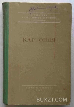 Картопля. 1957
