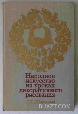 Народное искусство на уроках декоративного рисования. Шпикалова Т. 1974