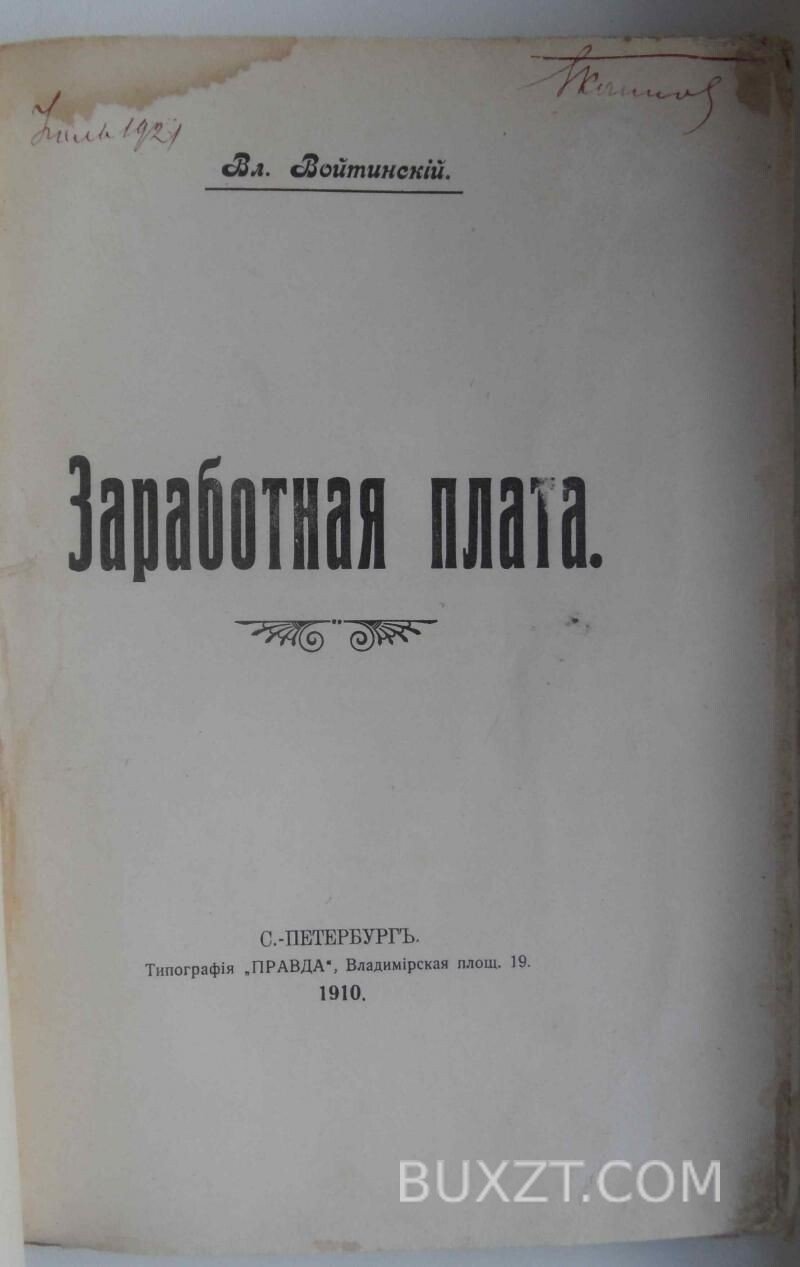 Заработная плата. Войтинский Вл. Заработная плата. Войтинский Вл.