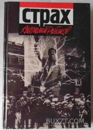 Страх. Рыбаков А. 1991