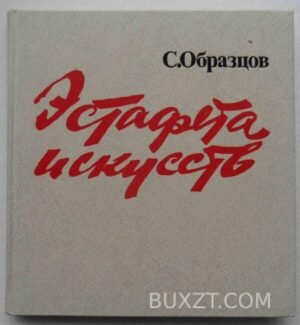 Эстафета искусств. Образцов С. 1987