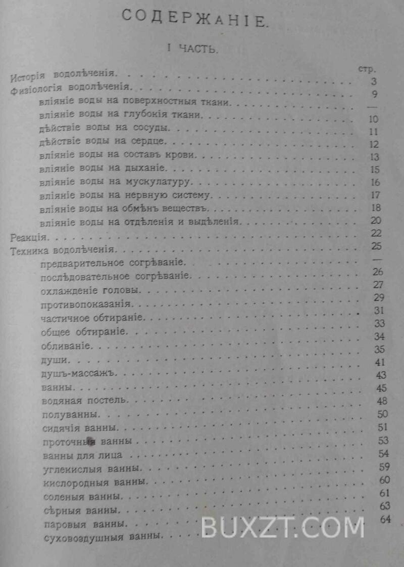 Водолечение дома, в лечебнице и на курортах. Слетов Н. Водолечение дома, в лечебнице и на курортах. Слетов Н.