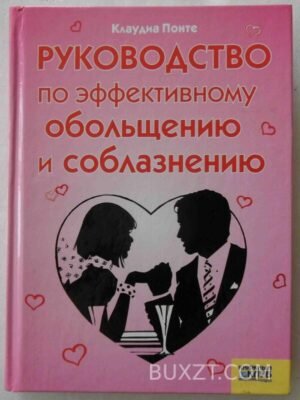 Руководство по эффективному обольщению и соблазнению. Понте К. 2007