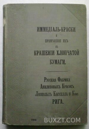 Иммедиал-краски и применение в крашении бумаги.