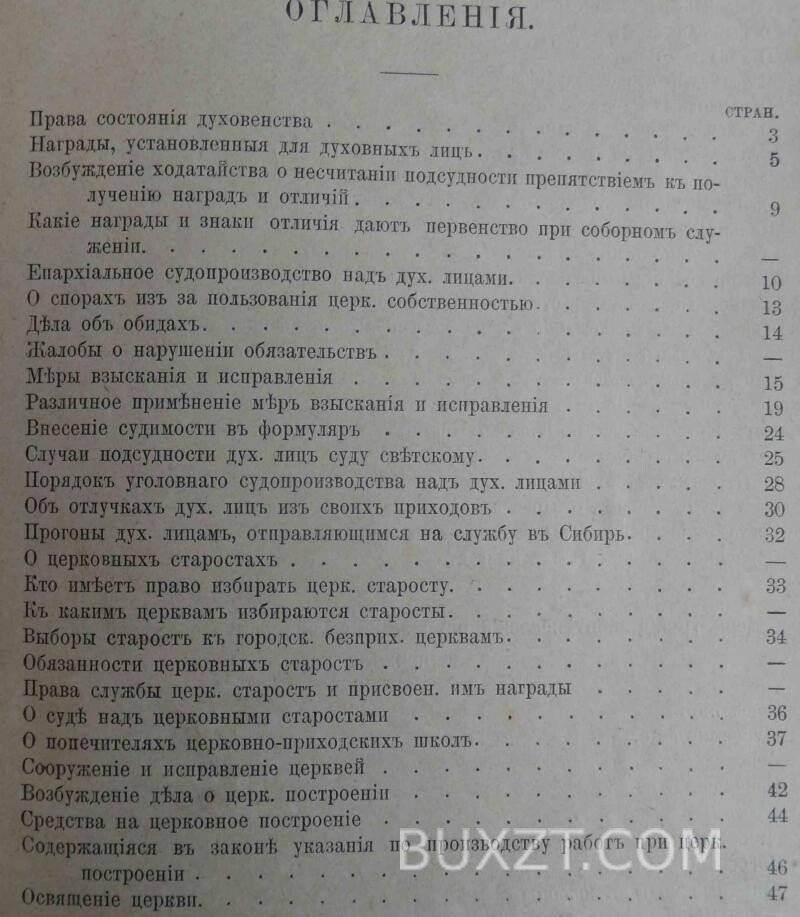 Справочная книга для православного духовенства. Добровольский И. Справочная книга для православного духовенства. Добровольский И.