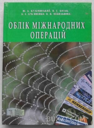 Облік міжнародних операцій. 2006
