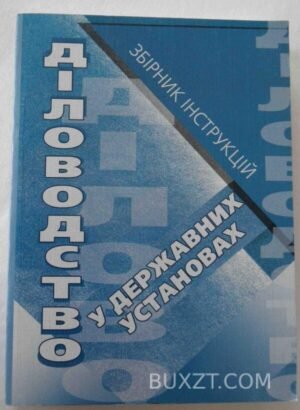 Діловодство у державних установах. Пашутинський Є.К. 2008