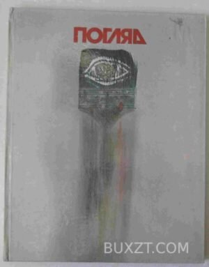 Погляд. Велігоцька Н.І. 1990