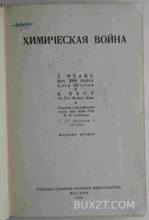Химическая война. Фрайс А.