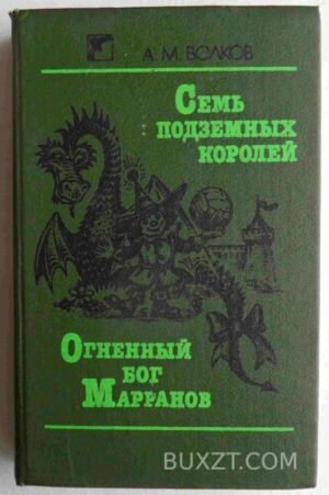 Семь подземных королей. Огненный бог Марранов. Волков А. 1991