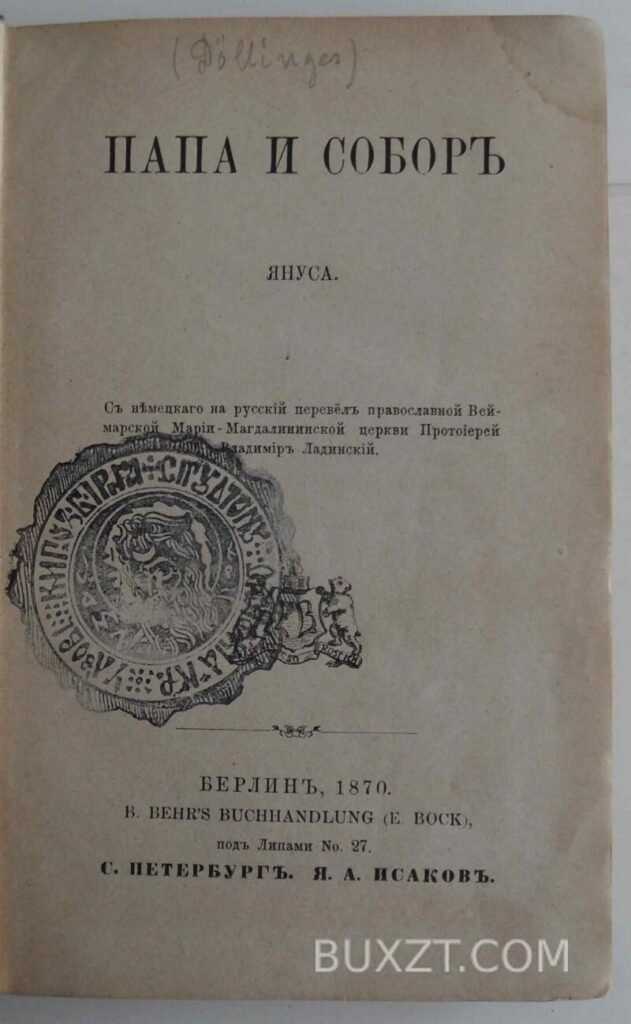 Екслібрис Папа и собор. Янус.