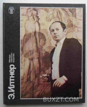 Илтнер Э. 1988