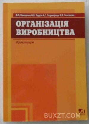 Організація виробництва. Онищенко В., Редкін О., Старовірець А., Чевганова В. 2005