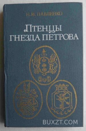 Птенцы гнезда Петрова. Павленко Н. 1984