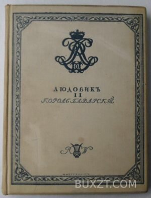 Людовик II. Александрова В.