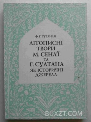 Літописні твори Сенаї М. та Султана Г. як історичні джерела. Туранли Ф. 2000