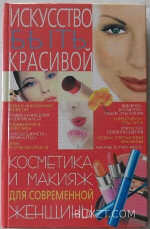 Косметика и макияж для современной женщины. Богатыренко М.В. 2006
