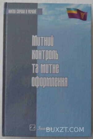 Митний контроль та митне оформлення. 2002