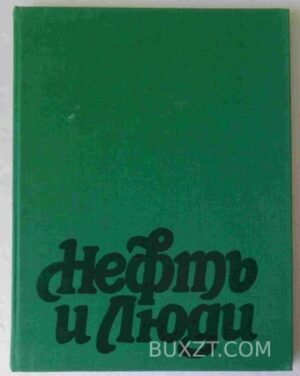 Нефть и люди. 1986