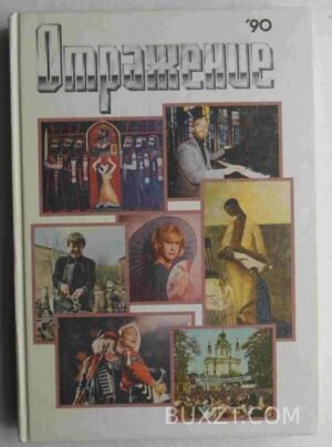 Отражение 90. 1990