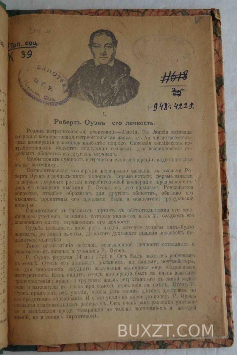 Роберт Оуэн и основы потребительской кооперации. Кильчевский В. Роберт Оуэн и основы потребительской кооперации. Кильчевский В.